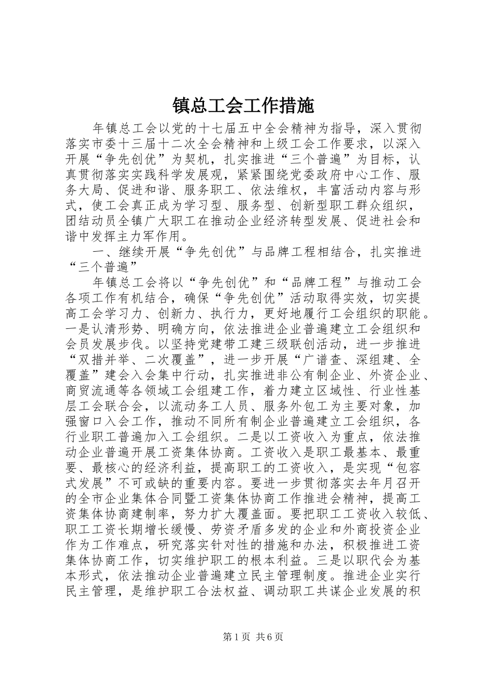 2024年镇总工会工作措施_第1页