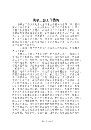 2024年镇总工会工作措施