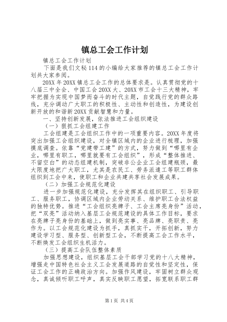 2024年镇总工会工作计划_第1页