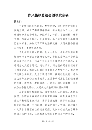 2024年作风整顿总结会领导讲话稿