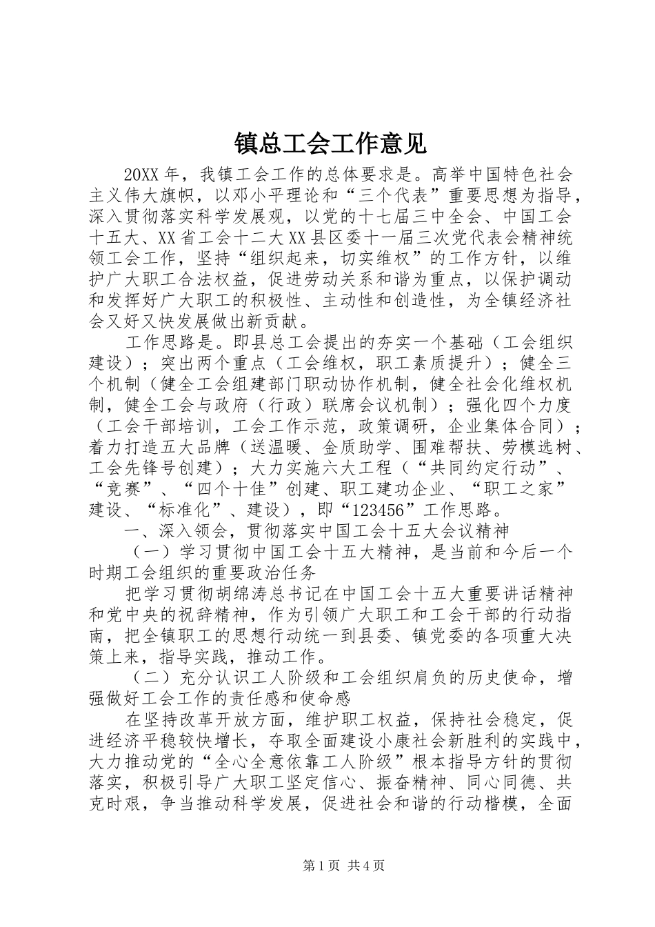 2024年镇总工会工作意见_第1页