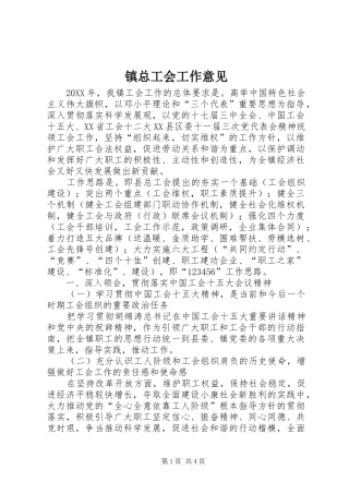 2024年镇总工会工作意见