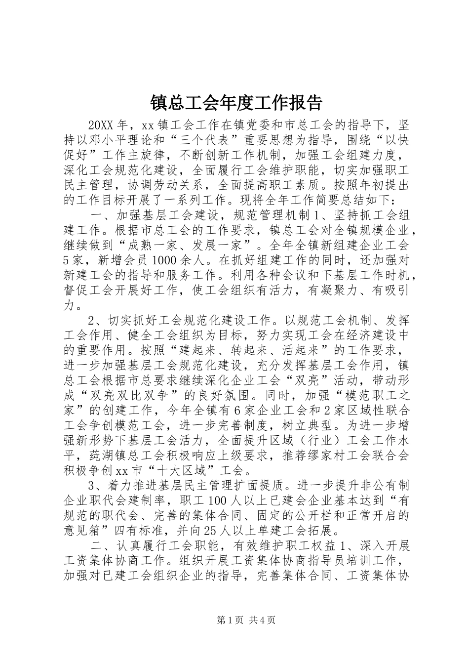 2024年镇总工会年度工作报告_第1页