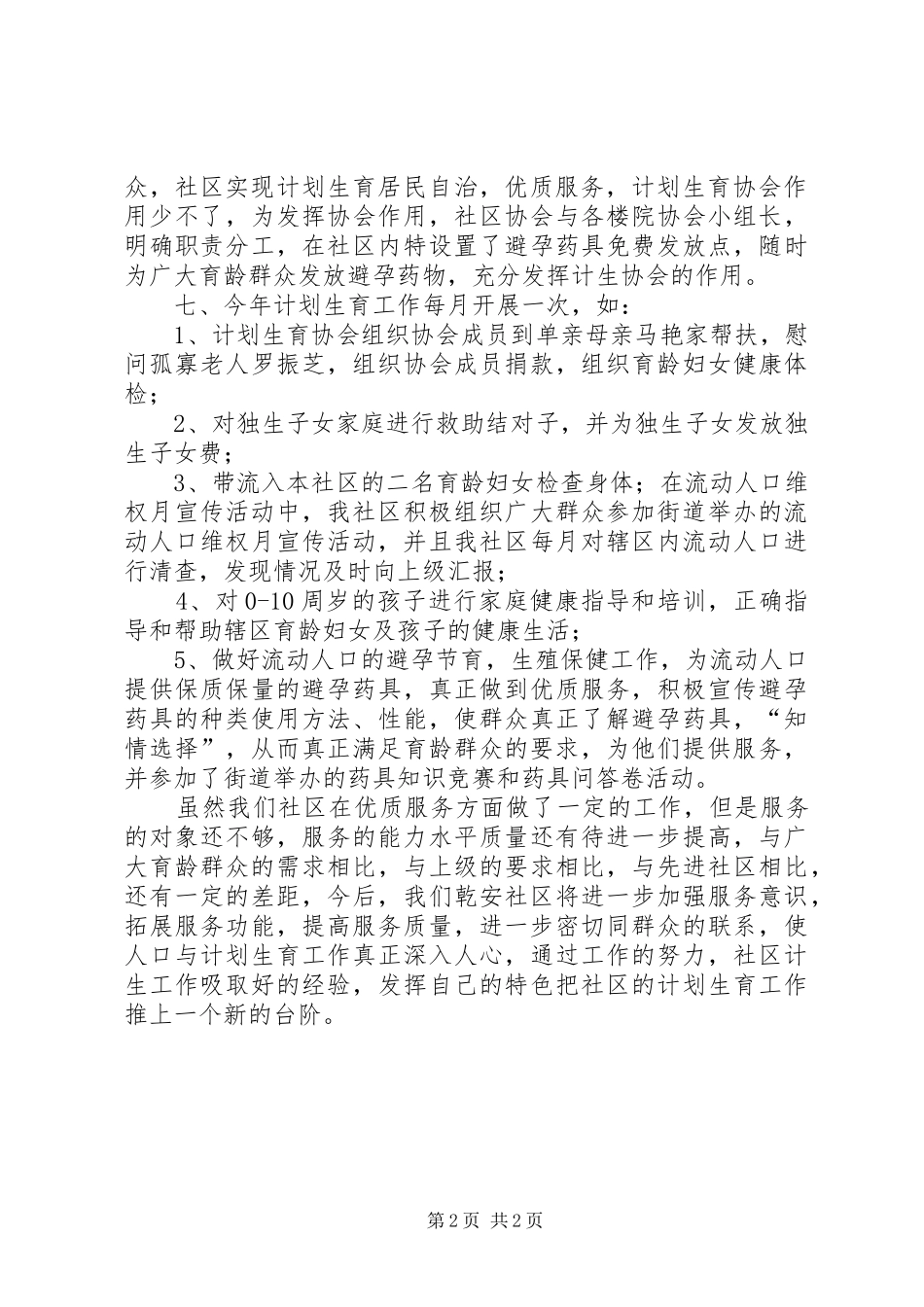 2024年街道社区计划生育全年工作总结_第2页