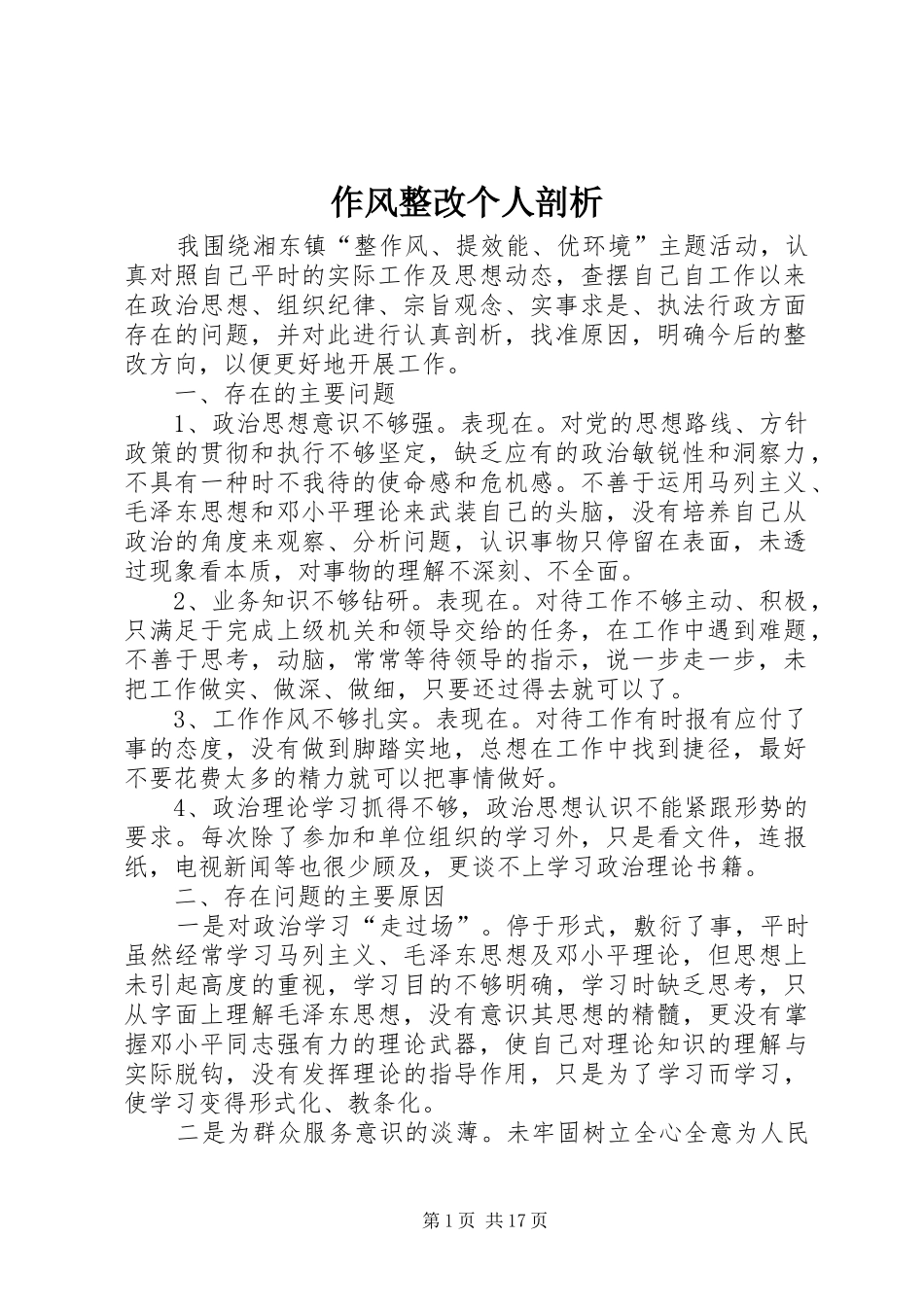 2024年作风整改个人剖析_第1页