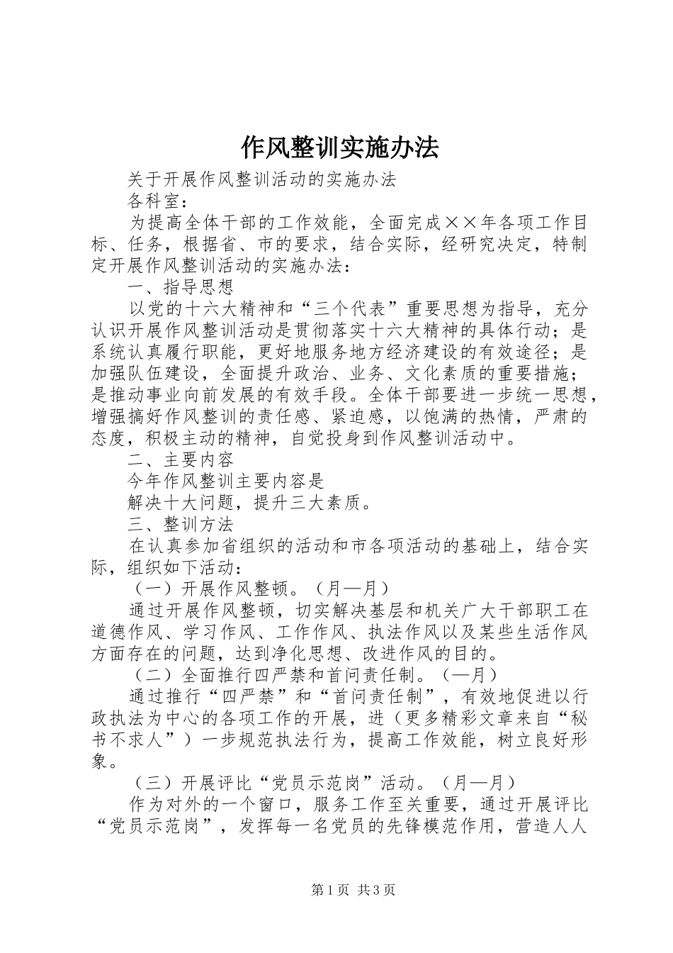 2024年作风整训实施办法_第1页