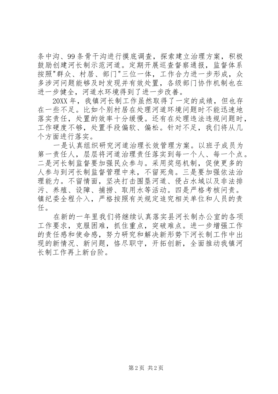 2024年镇总河长年度述职报告_第2页