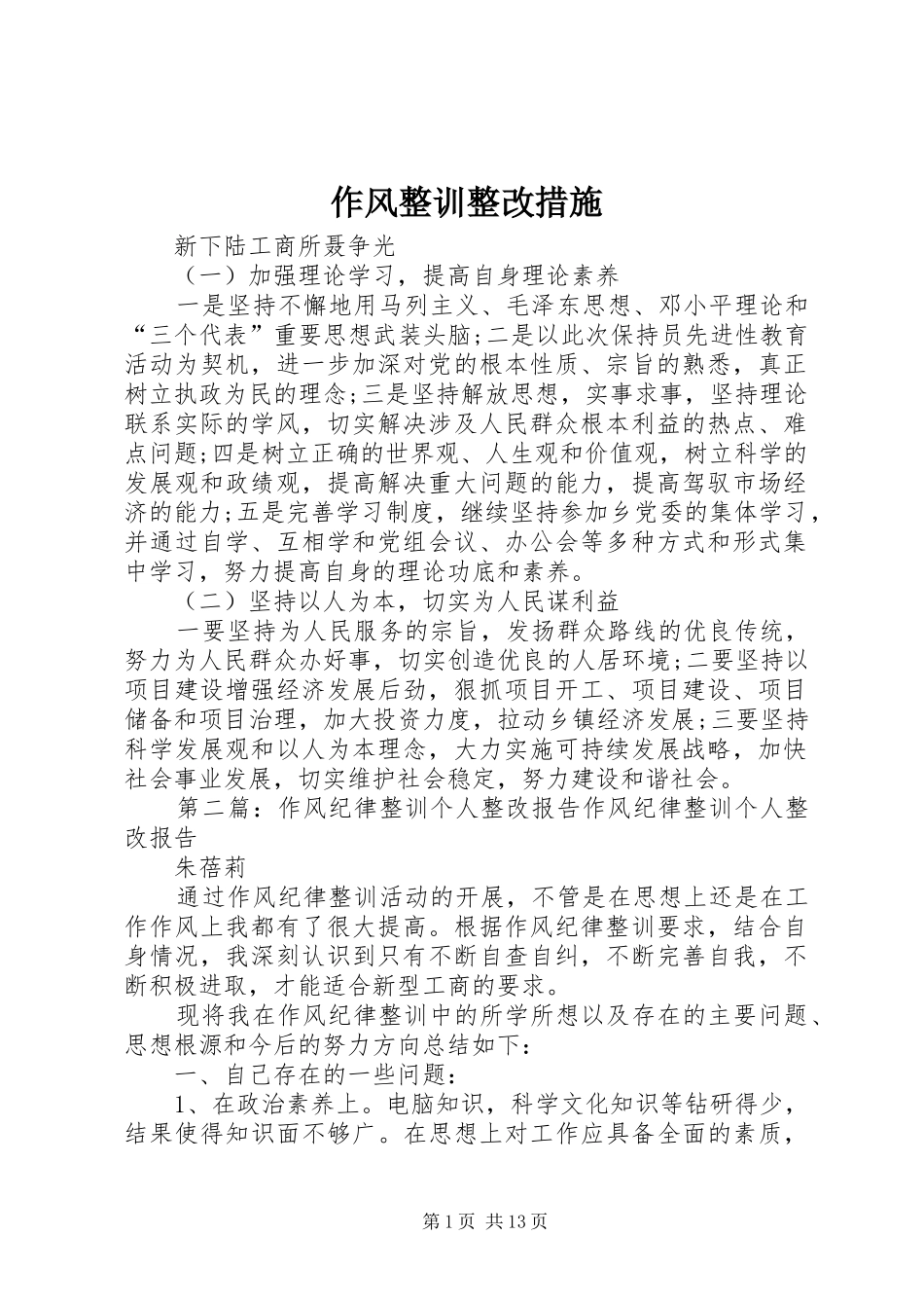2024年作风整训整改措施_第1页