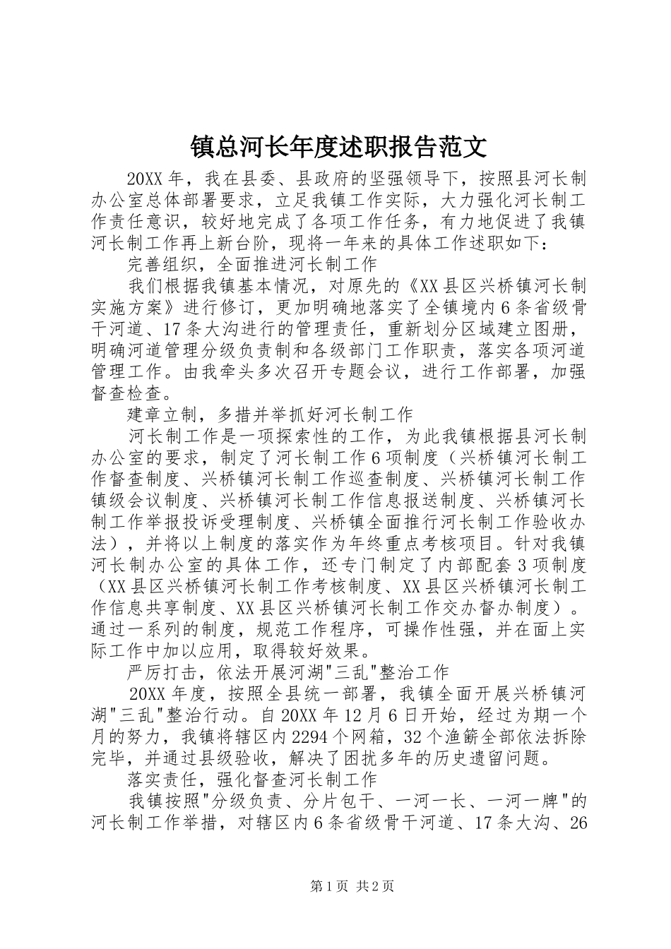 2024年镇总河长年度述职报告范文_第1页
