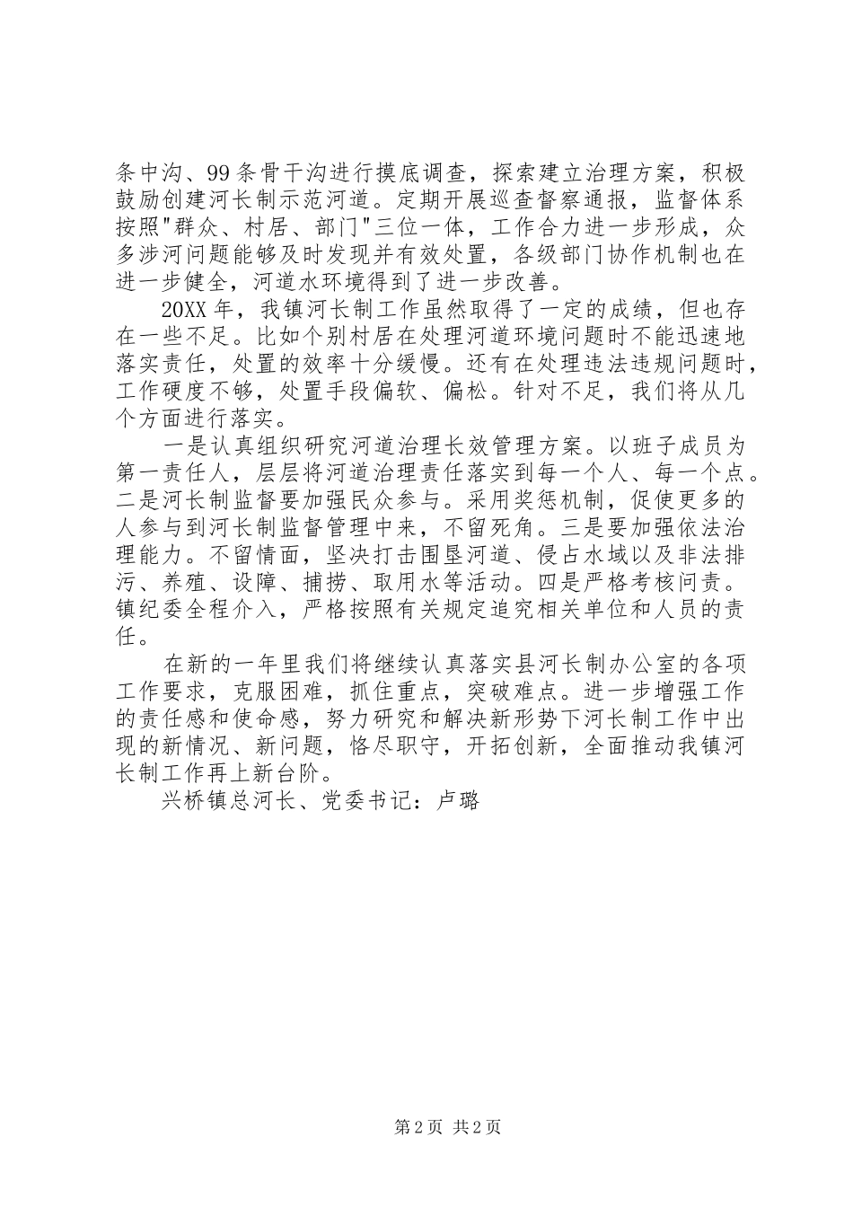 2024年镇总河长年度述职报告范文_第2页