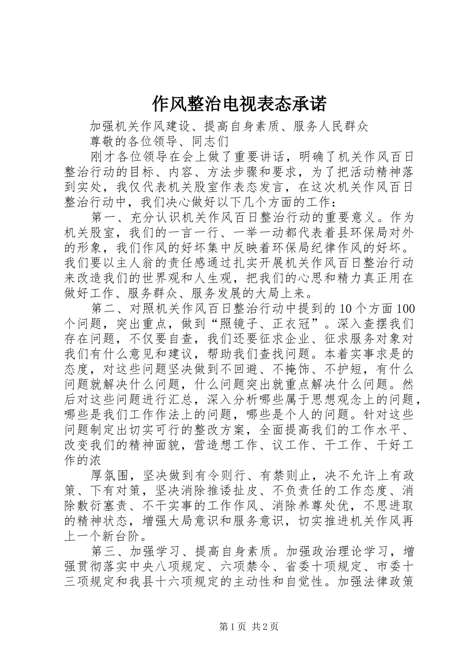 2024年作风整治电视表态承诺_第1页