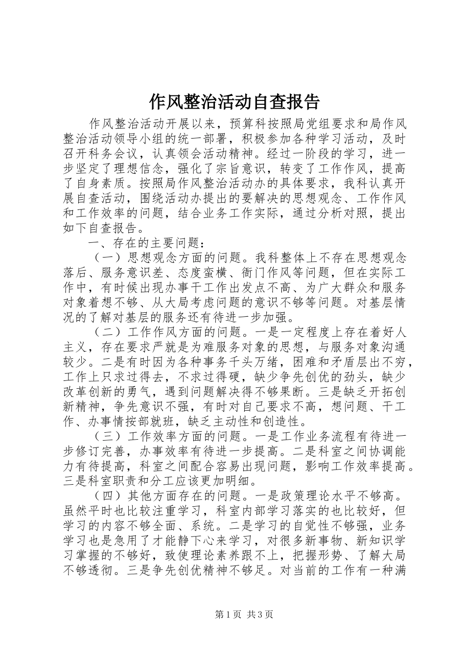 2024年作风整治活动自查报告_第1页