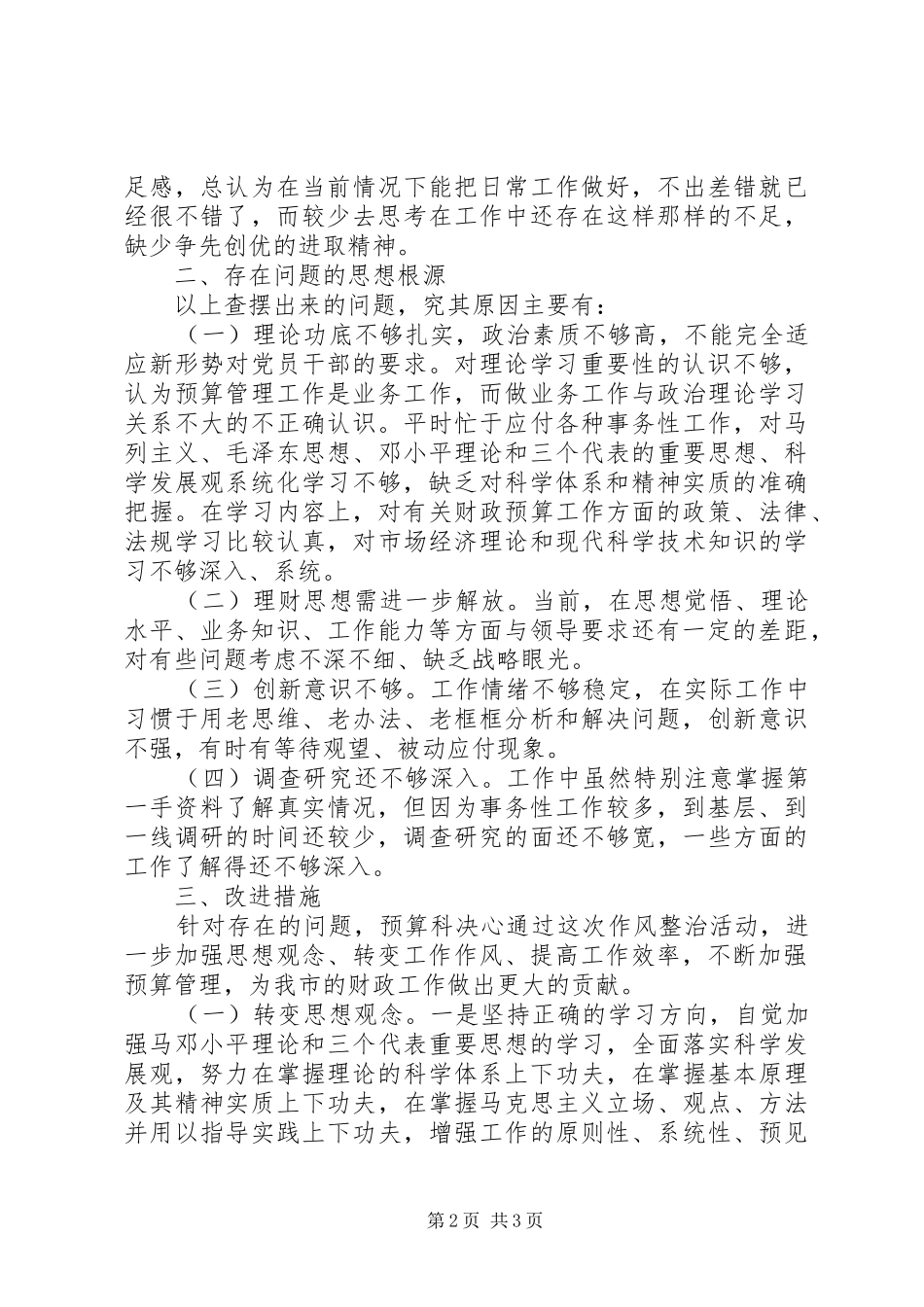 2024年作风整治活动自查报告_第2页