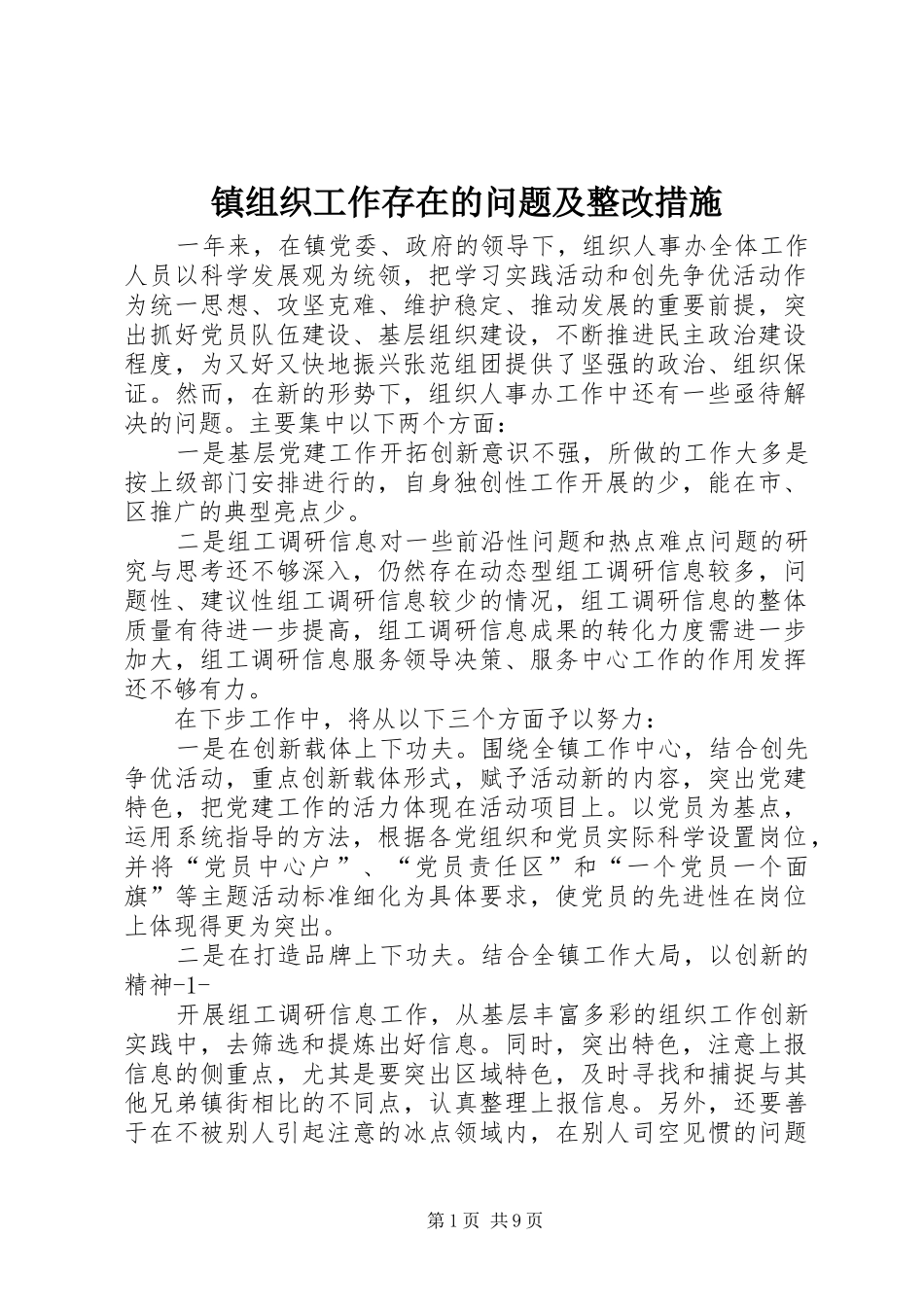 2024年镇组织工作存在的问题及整改措施_第1页