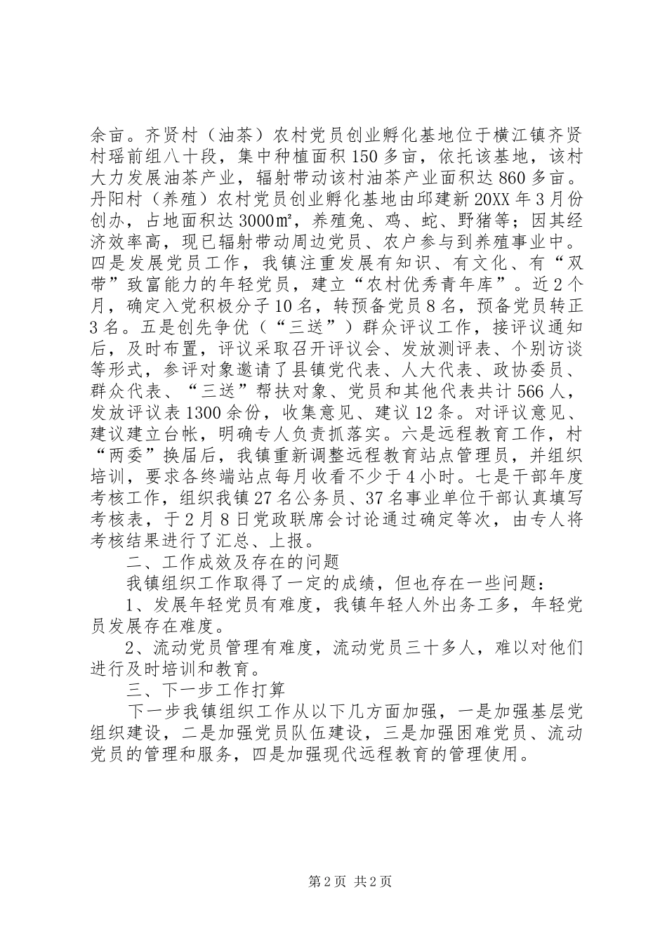 2024年镇组织工作汇报材料_第2页