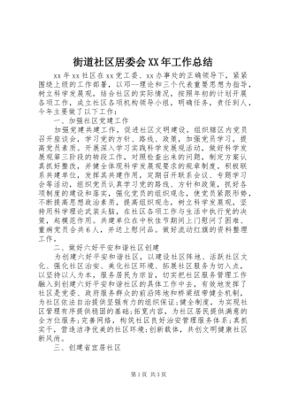 2024年街道社区居委会工作总结