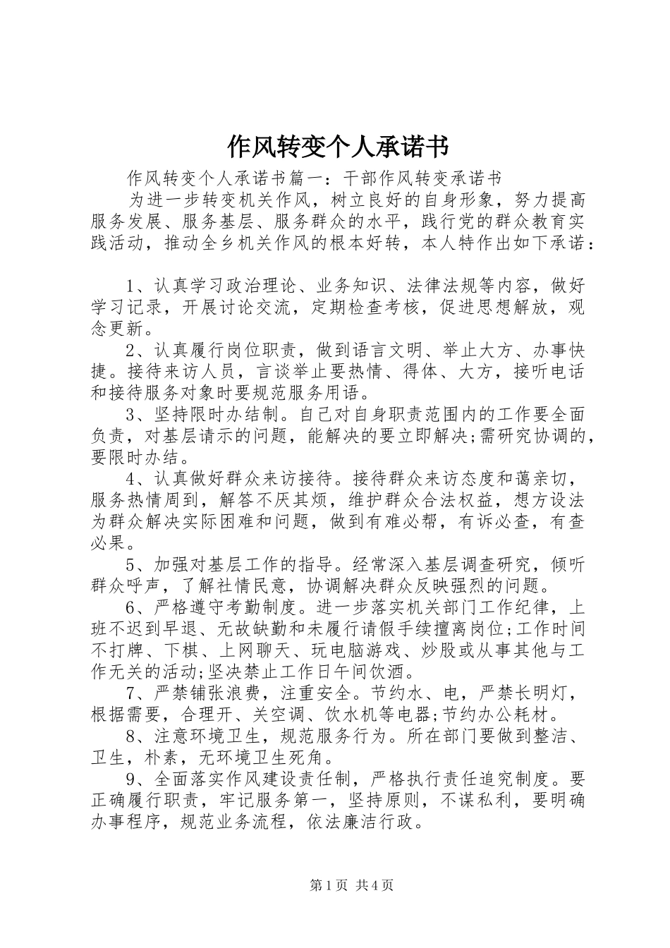 2024年作风转变个人承诺书_第1页
