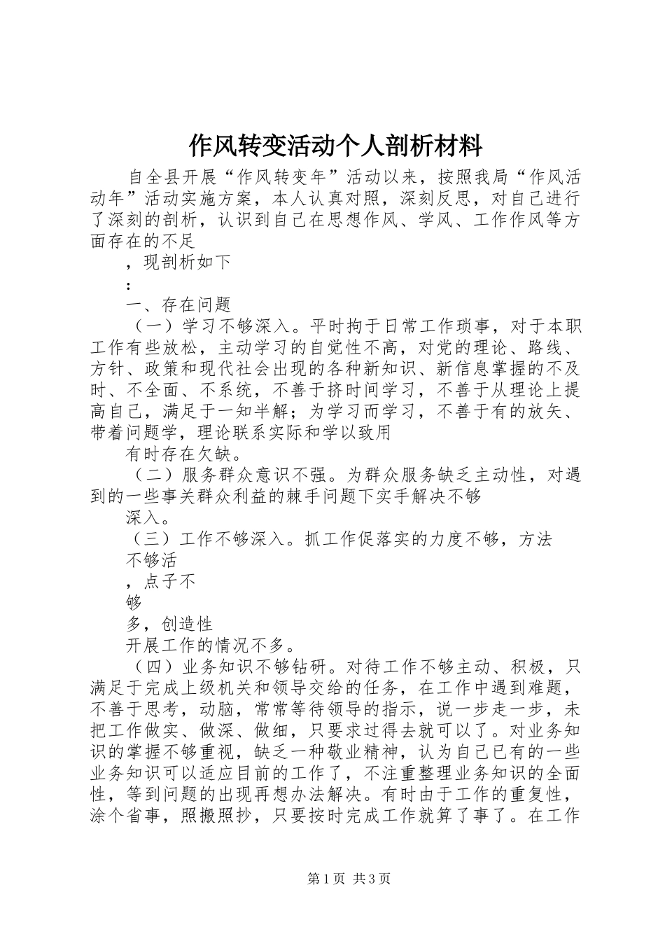 2024年作风转变活动个人剖析材料_第1页