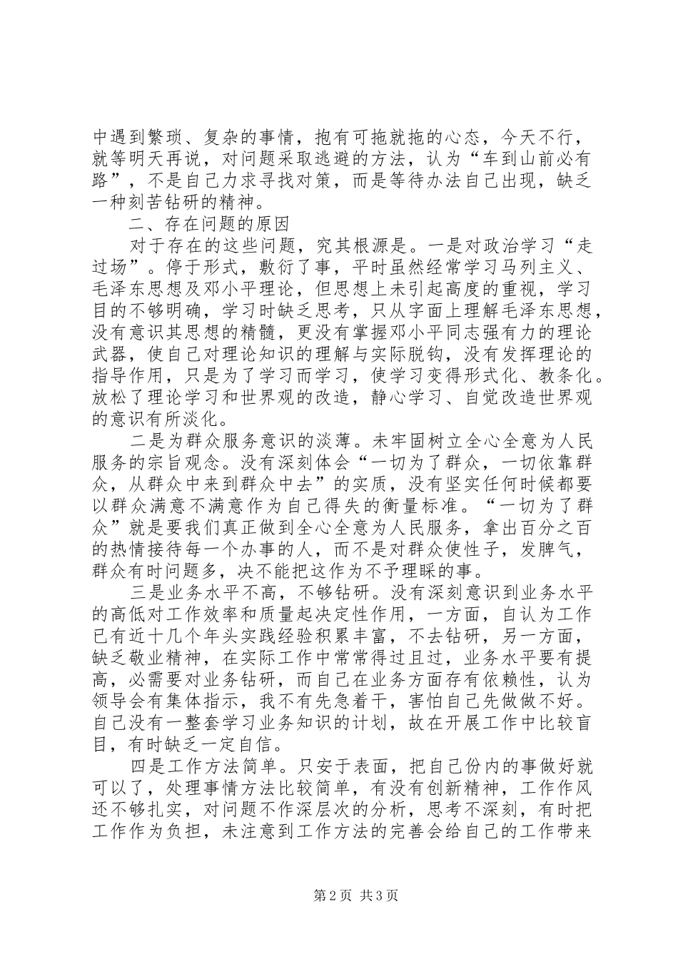 2024年作风转变活动个人剖析材料_第2页