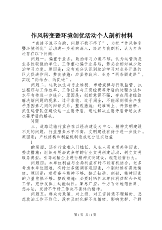 2024年作风转变暨环境创优活动个人剖析材料