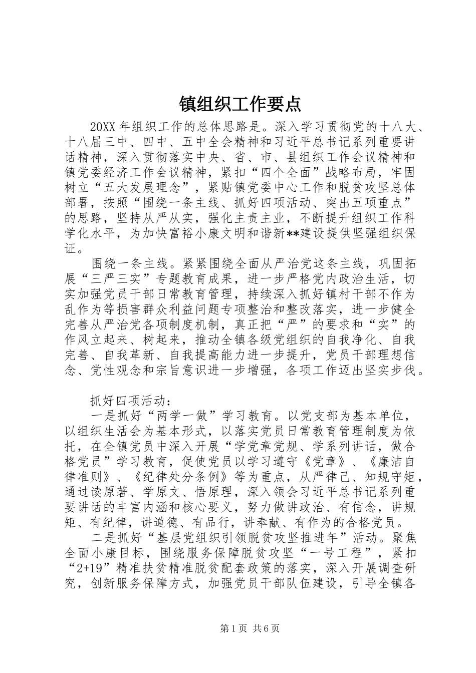 2024年镇组织工作要点_第1页
