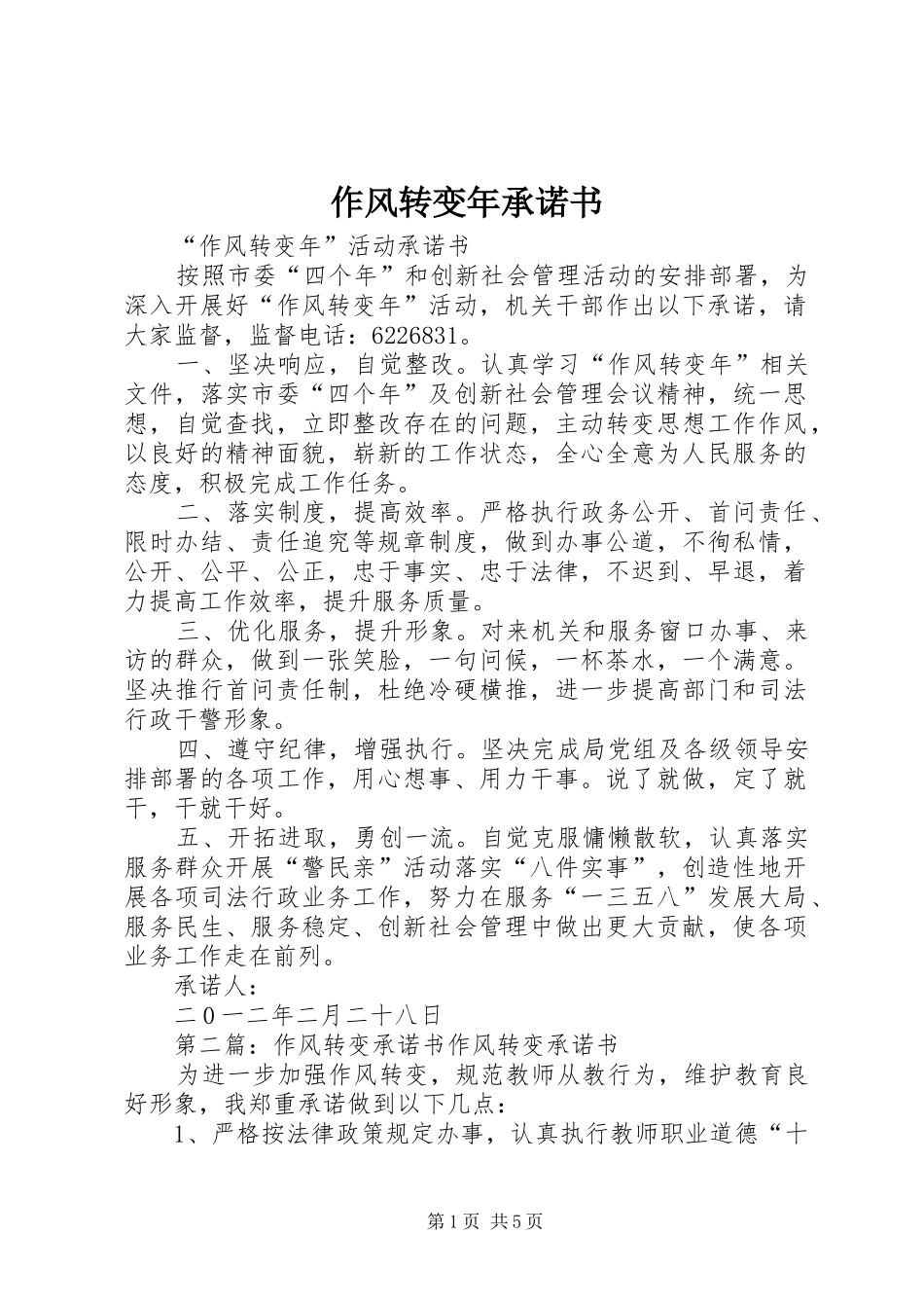2024年作风转变年承诺书_第1页