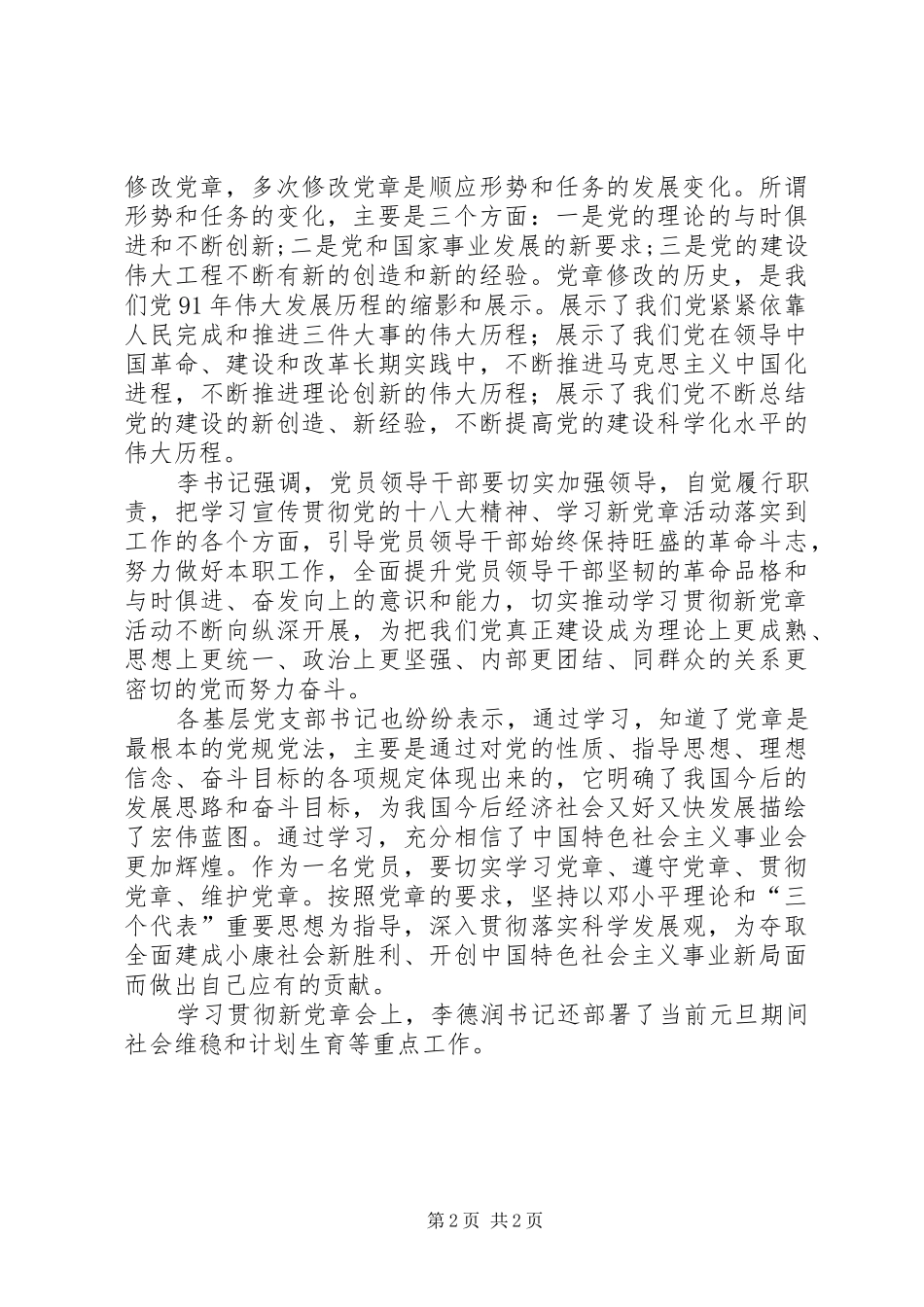 2024年镇组织领导干部学习新党章的情况汇报_第2页