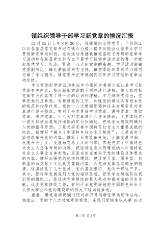 2024年镇组织领导干部学习新党章的情况汇报