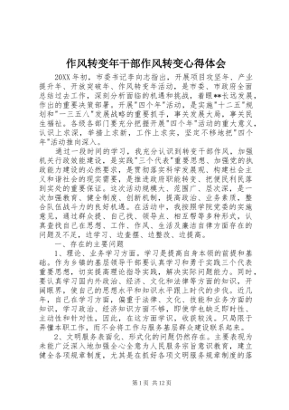 2024年作风转变年干部作风转变心得体会