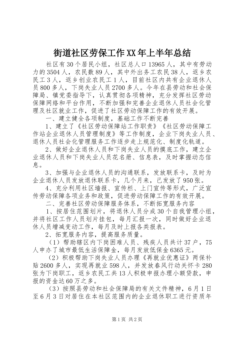 2024年街道社区劳保工作上半年总结_第1页