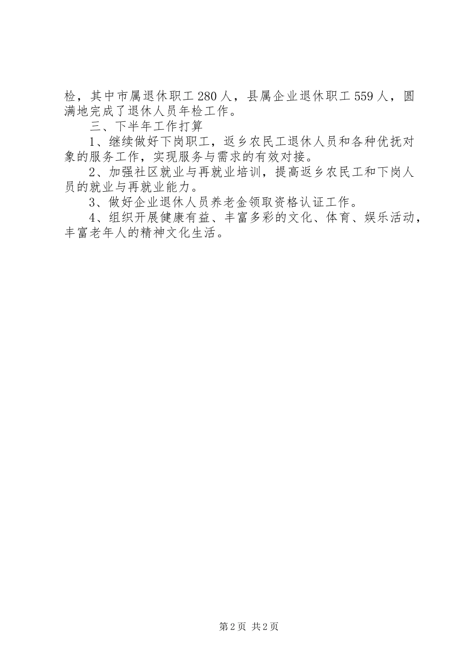 2024年街道社区劳保工作上半年总结_第2页