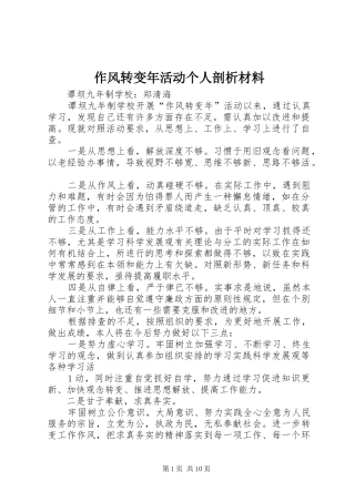 2024年作风转变年活动个人剖析材料