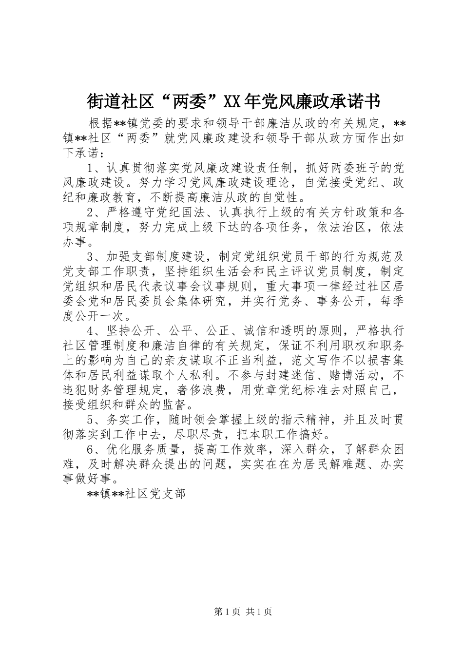 2024年街道社区两委党风廉政承诺书_第1页