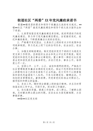 2024年街道社区两委党风廉政承诺书