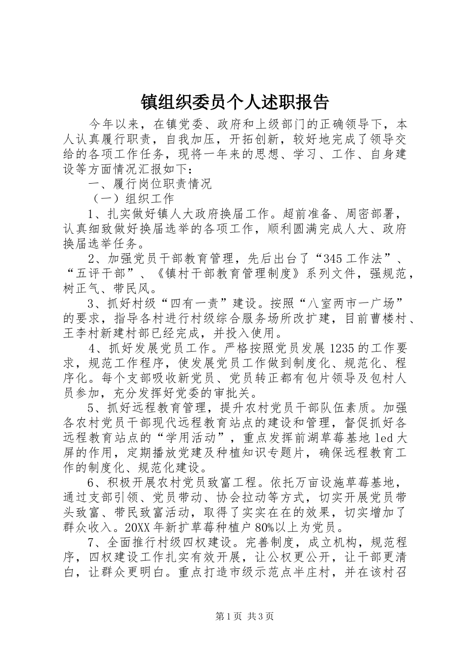 2024年镇组织委员个人述职报告_第1页