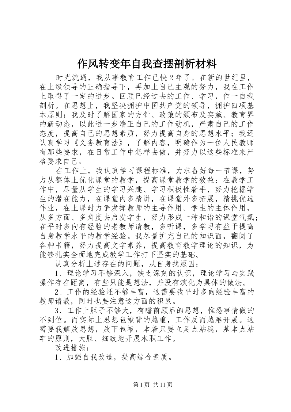 2024年作风转变年自我查摆剖析材料_第1页