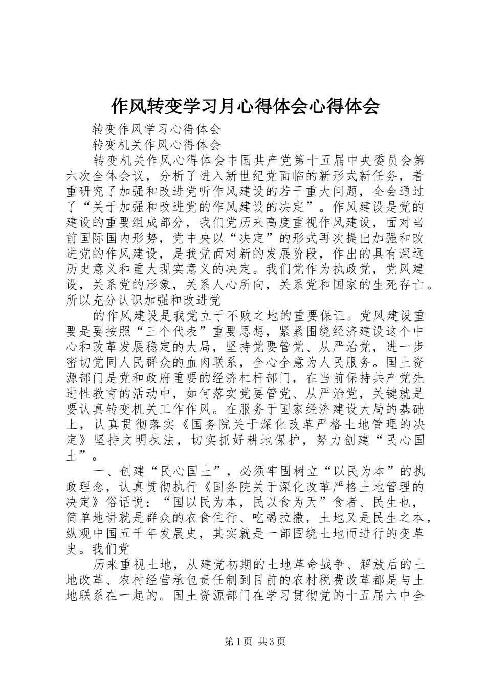 2024年作风转变学习月心得体会心得体会_第1页