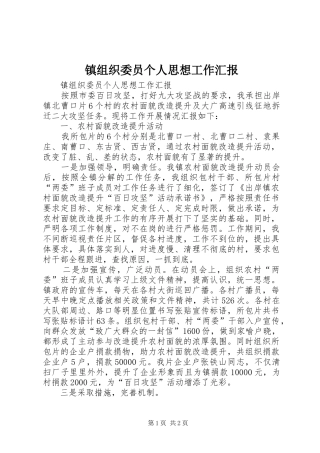 2024年镇组织委员个人思想工作汇报
