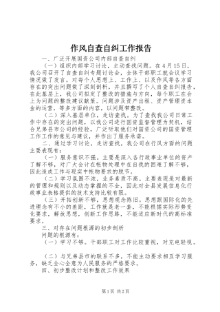 2024年作风自查自纠工作报告