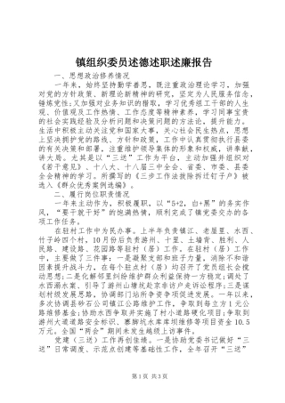 2024年镇组织委员述德述职述廉报告