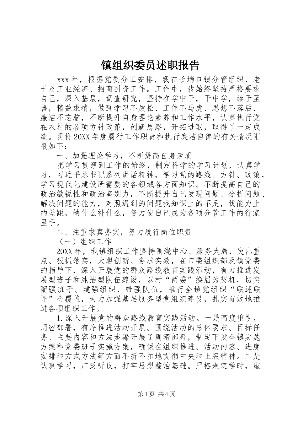 2024年镇组织委员述职报告_第1页