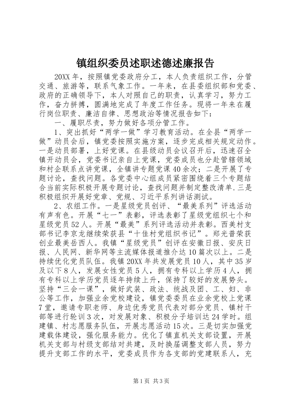 2024年镇组织委员述职述德述廉报告_第1页