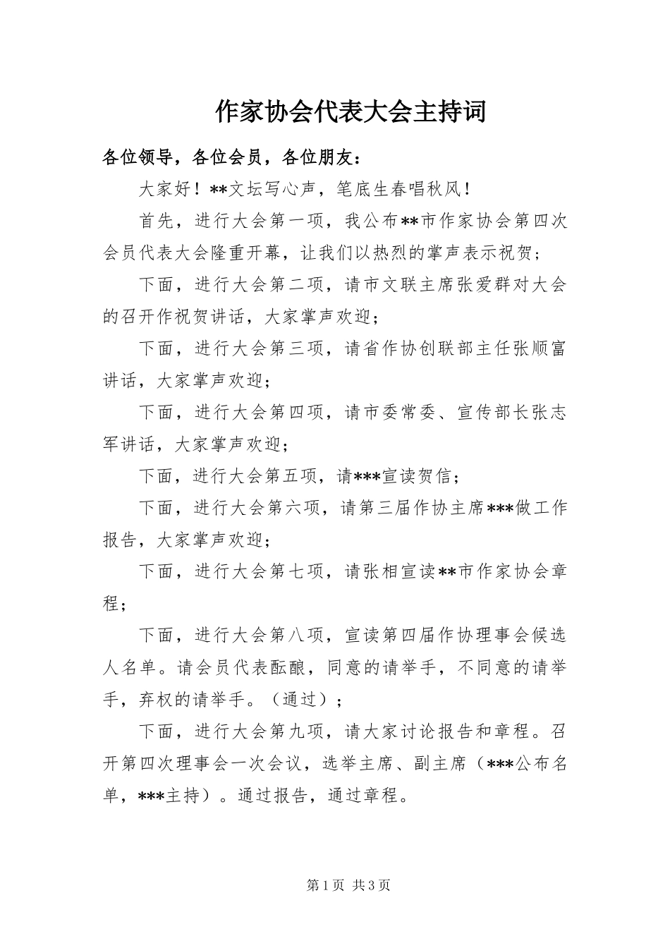 2024年作家协会代表大会主持词_第1页