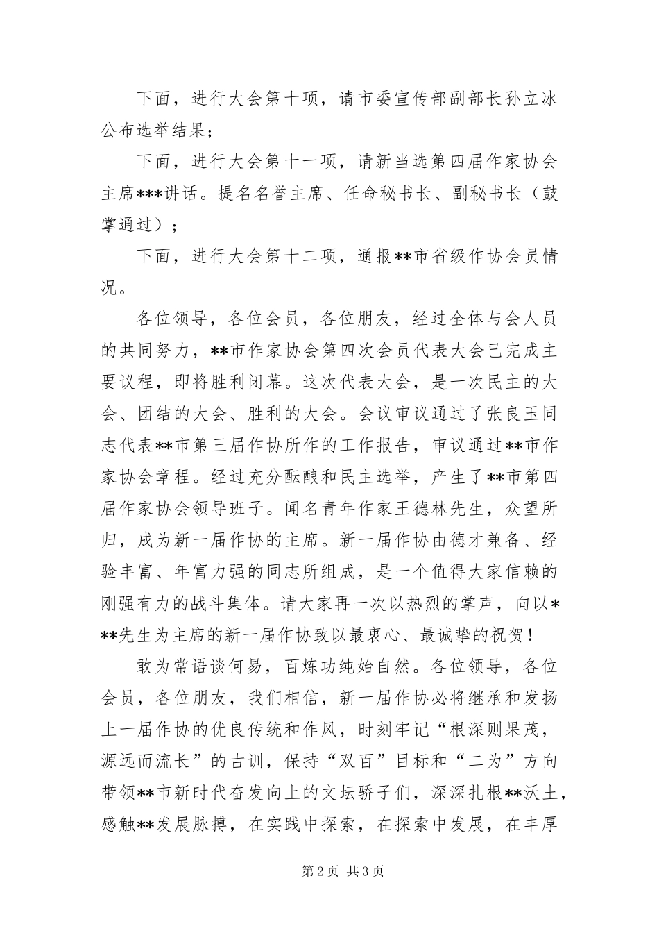 2024年作家协会代表大会主持词_第2页