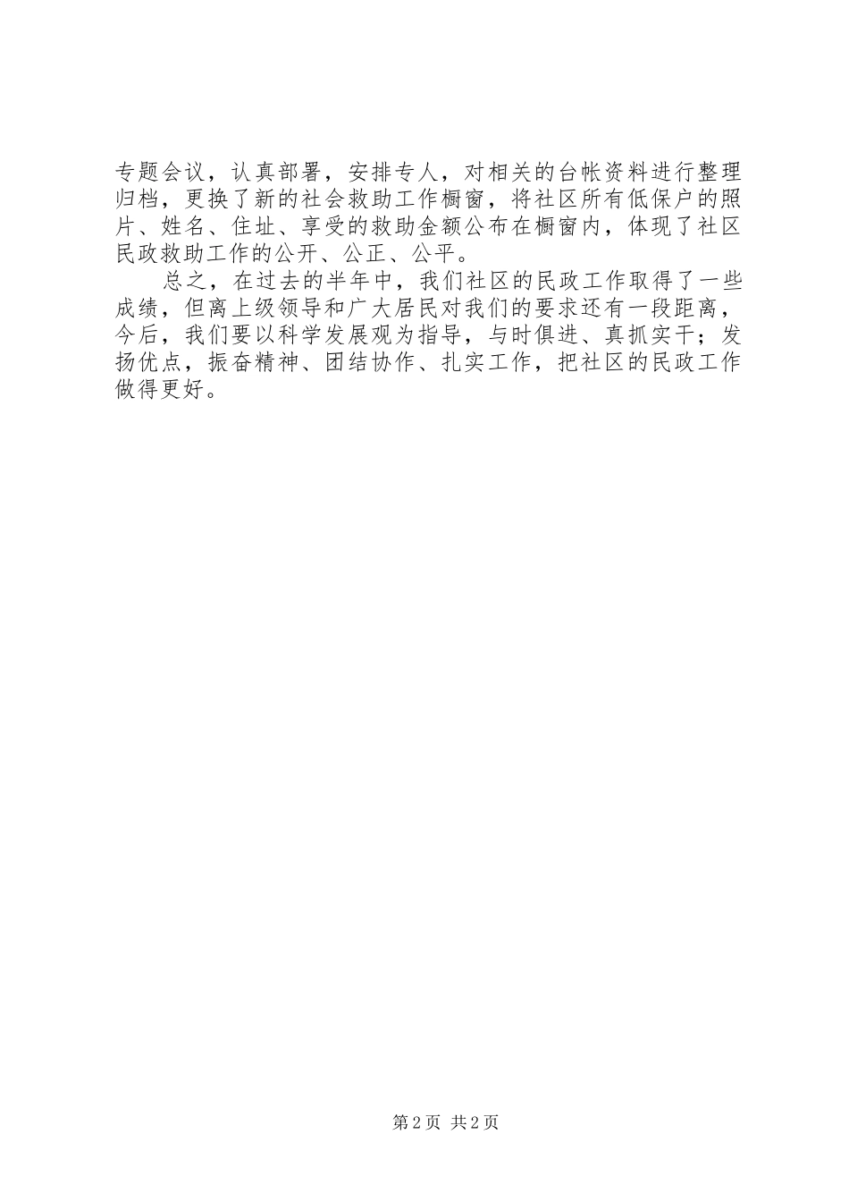 2024年街道社区上半年救助工作总结_第2页