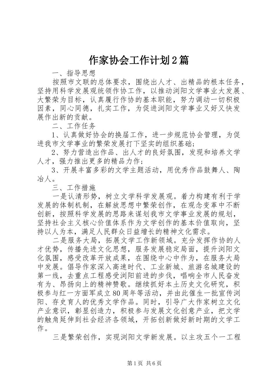 2024年作家协会工作计划篇_第1页