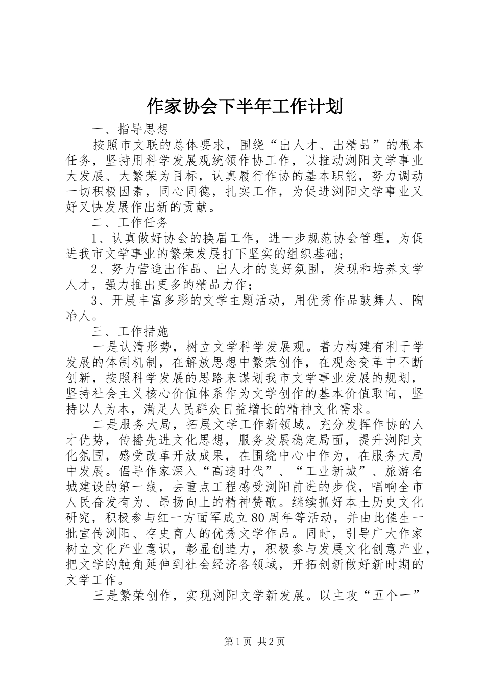 2024年作家协会下半年工作计划_第1页