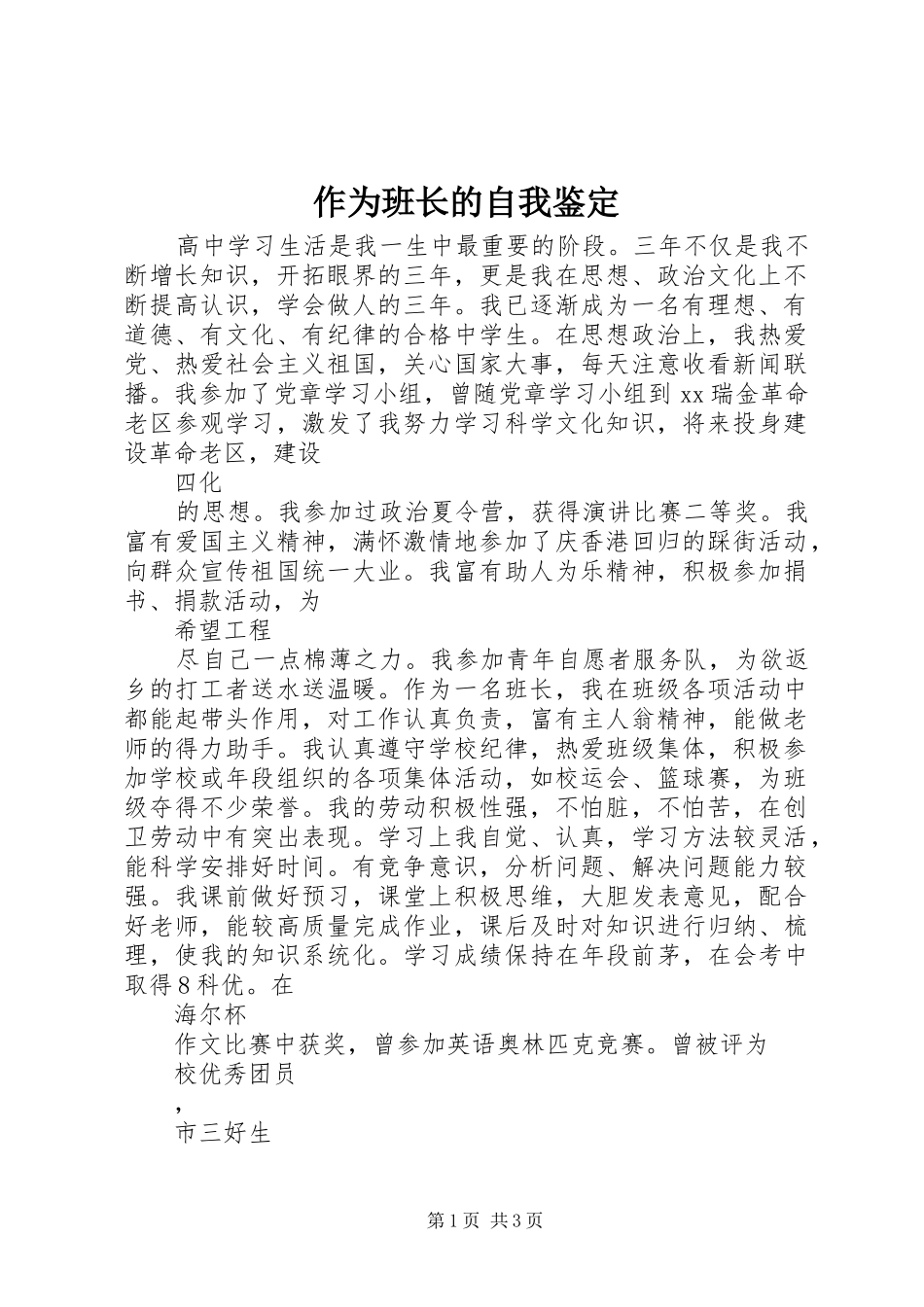 2024年作为班长的自我鉴定_第1页