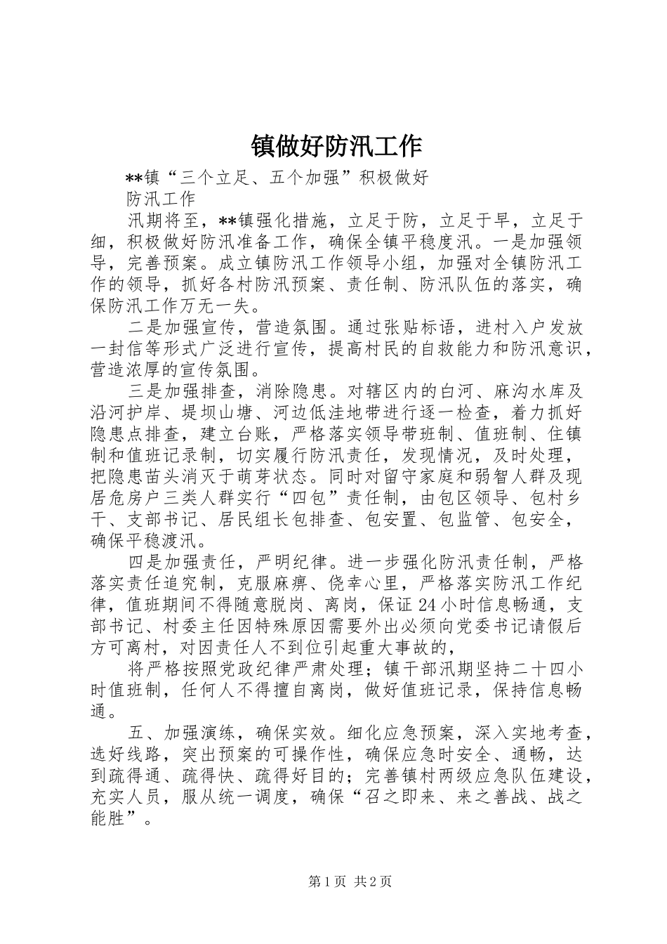 2024年镇做好防汛工作_第1页