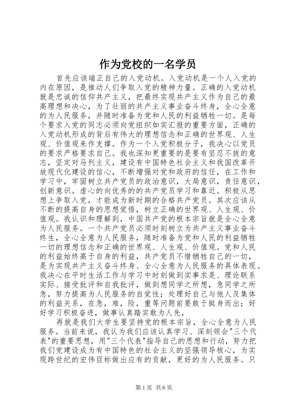 2024年作为党校的一名学员_第1页
